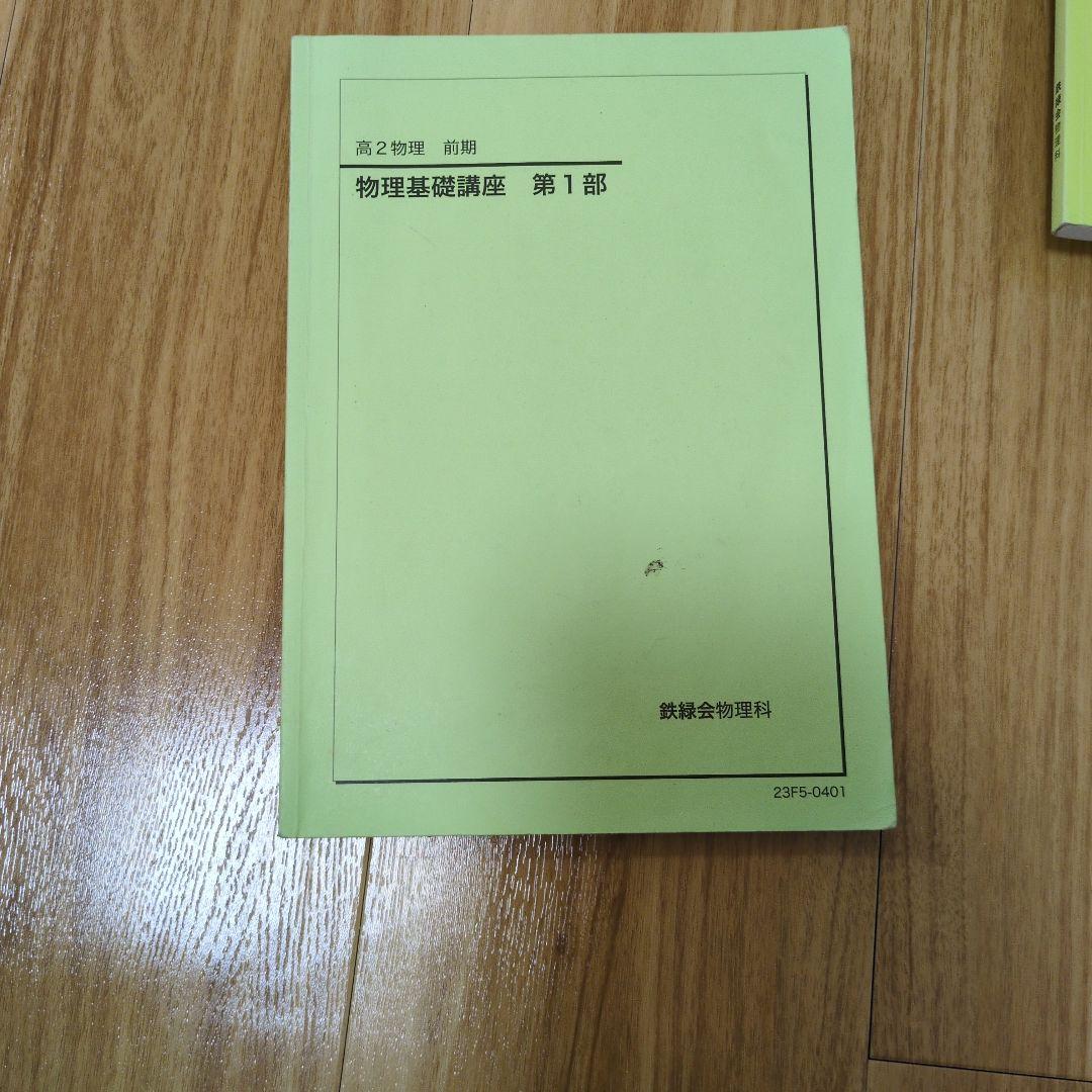 鉄緑会　高2物理　4冊セット