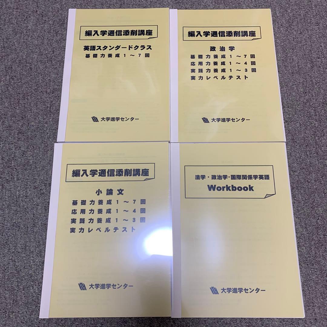 大学編入通信添削講座オリジナルテキスト面接対策DVD付