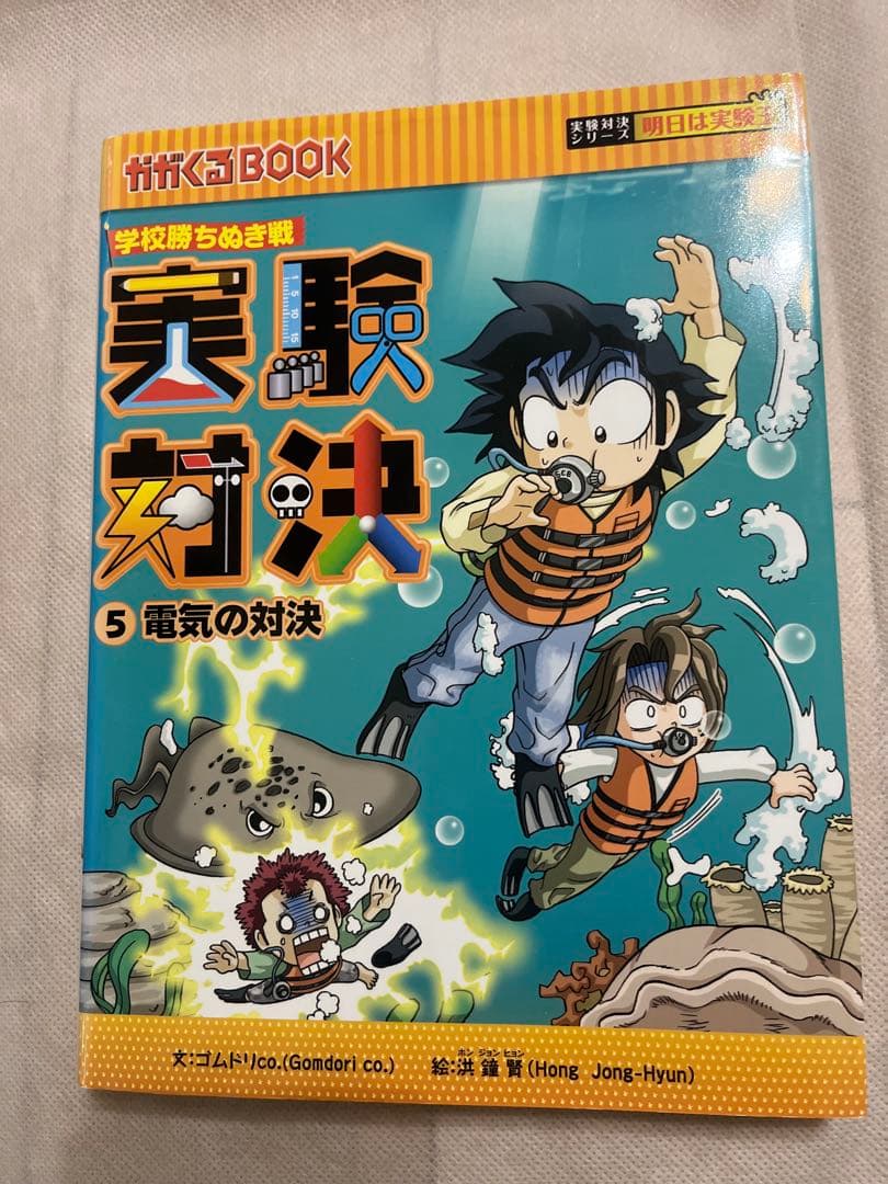 実験対決 : 学校勝ちぬき戦 : 科学実験対決漫画 1 〜9、24