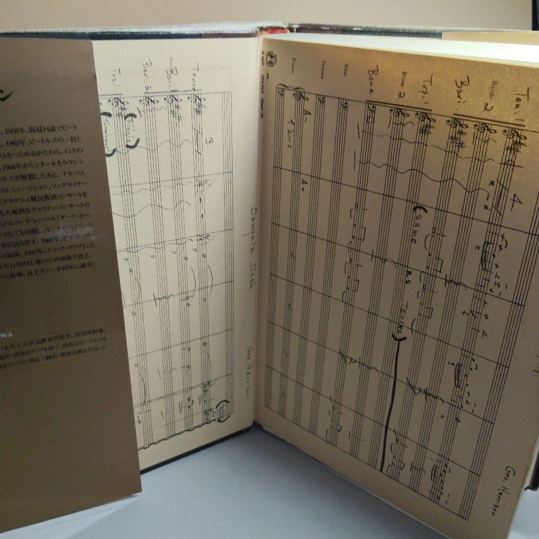 ジョージ・ハリスン　自伝　I ME MINE アイミーマイン　初版　河出書房新社