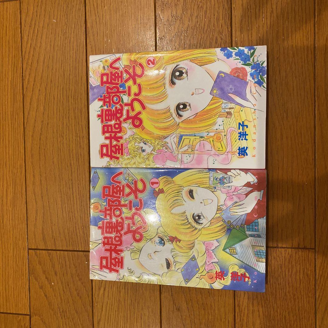 屋根裏部屋へようこそ　英洋子　初版