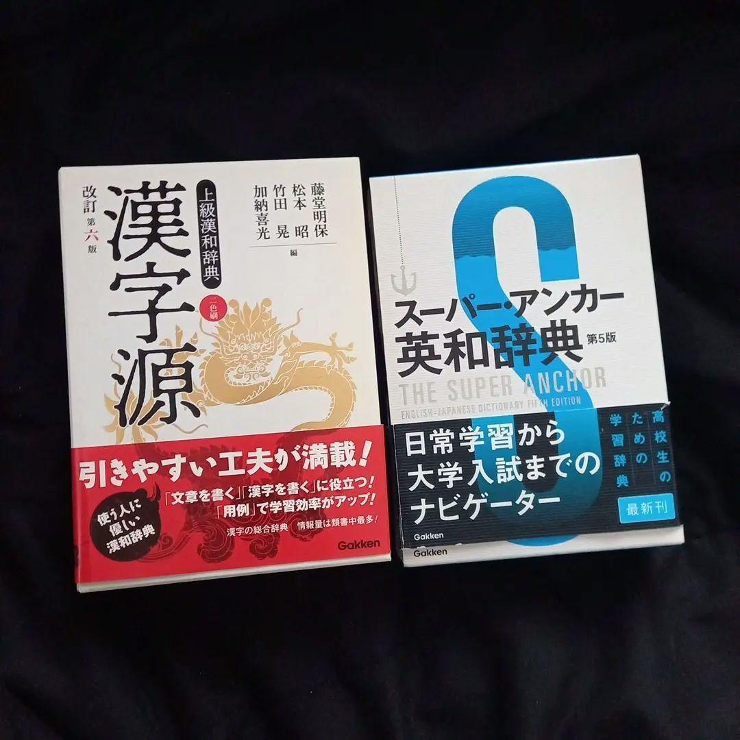 高校辞書三冊セット　スーパーアンカー英和辞典・漢字源・新全訳古語辞典