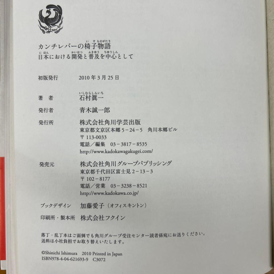 カンチレバーの椅子物語 : 日本における開発と普及を中心として　石村眞一著
