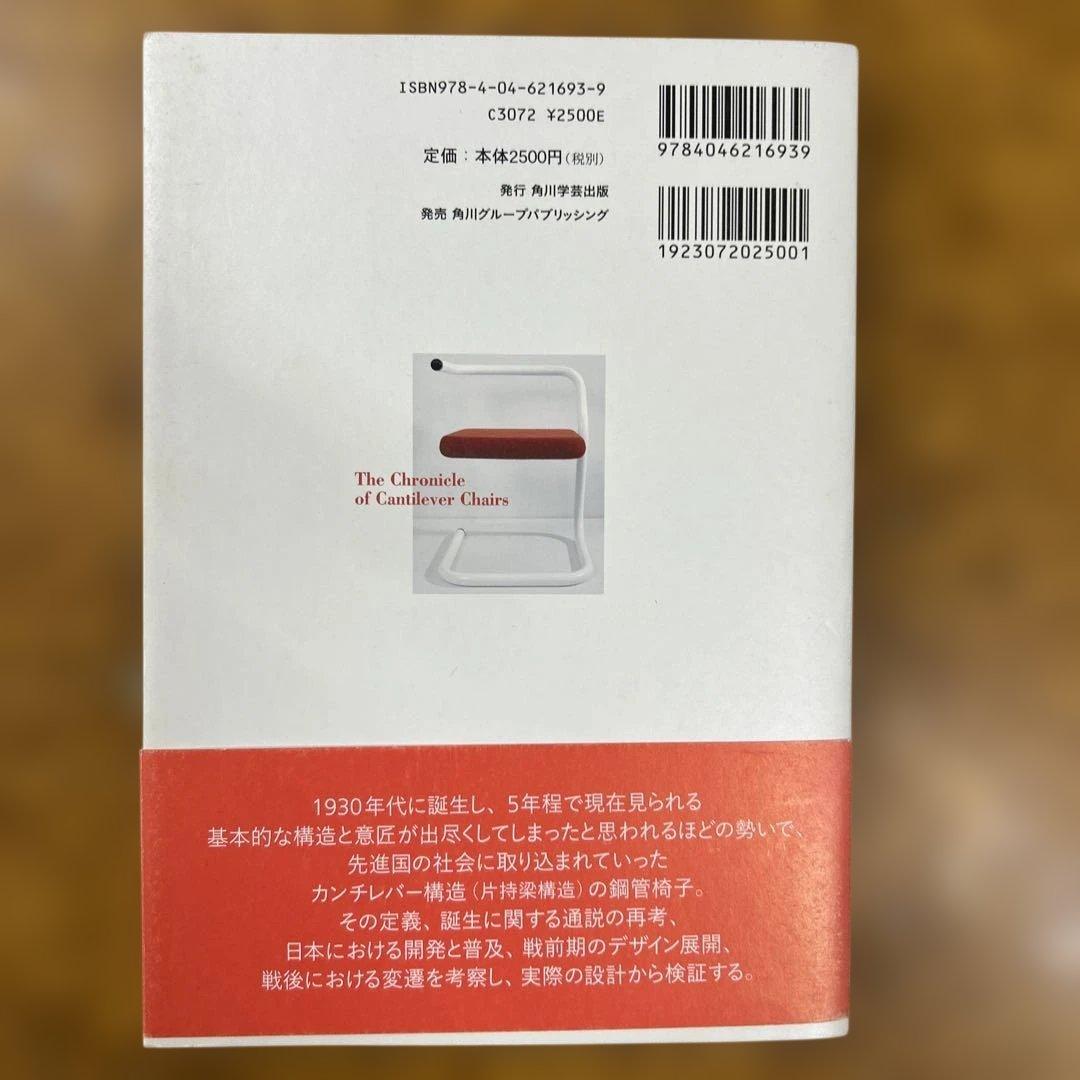 カンチレバーの椅子物語 : 日本における開発と普及を中心として　石村眞一著