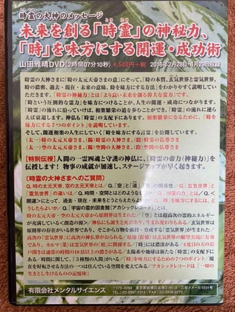 「絶版」「レア」「開運DVD」 山田雅晴先生の古神道開運法のDVD8枚セット