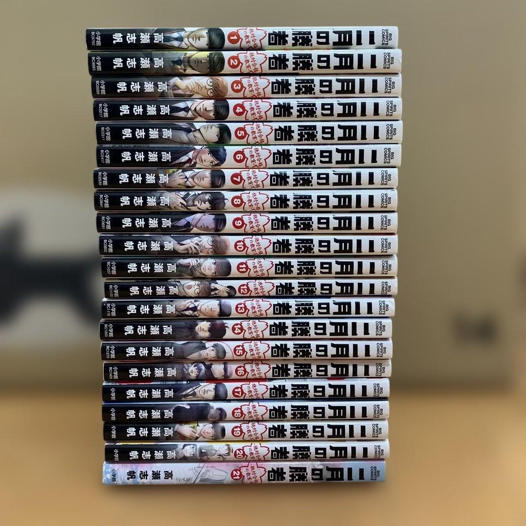 二月の勝者　全巻セット（21冊）　※交渉不可
