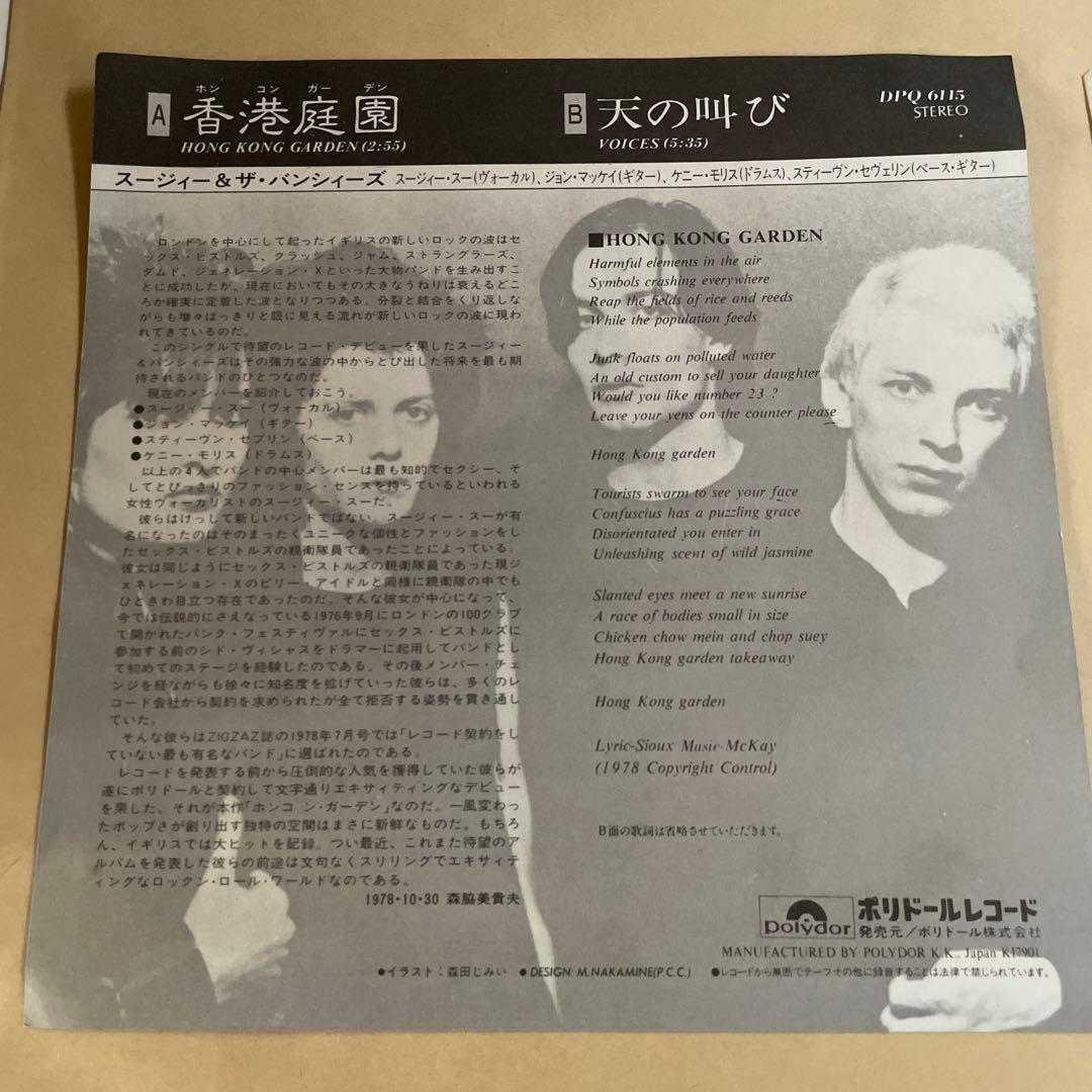 【ジャンク品015】スージィー＆ザ・バンシィーズ /香港庭園　ホンコン・ガーデン