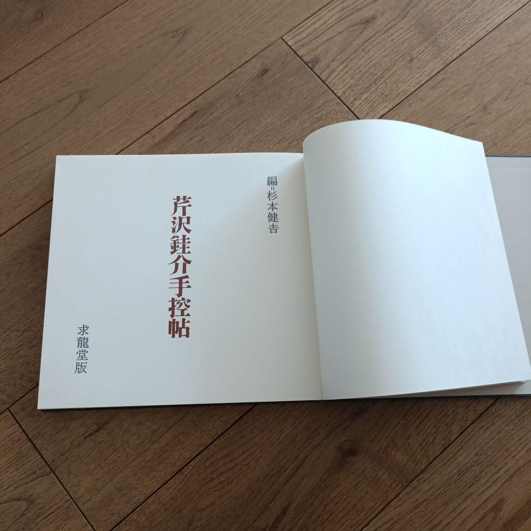 芹沢銈介　手控帖
