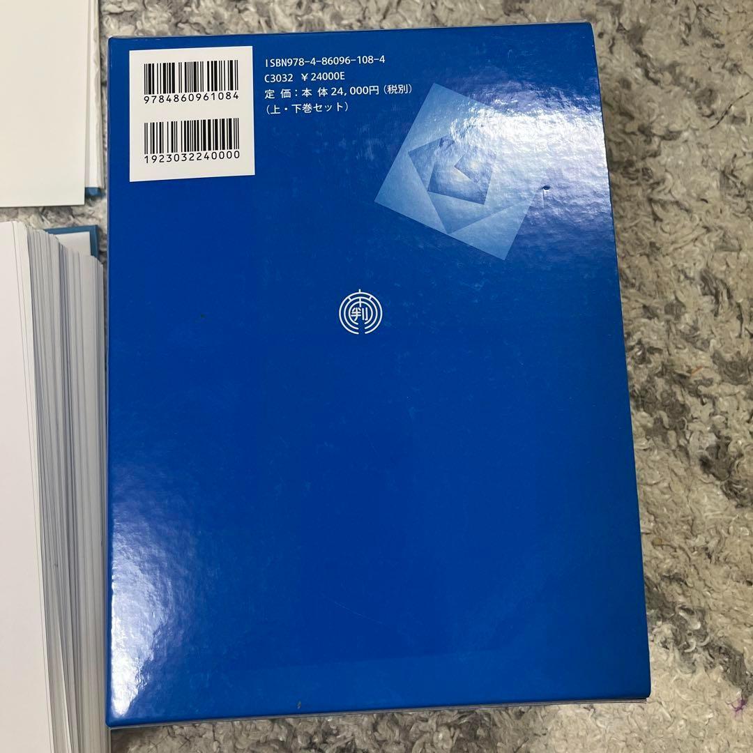 【裁断済】商業登記書式精義 最新第６版
