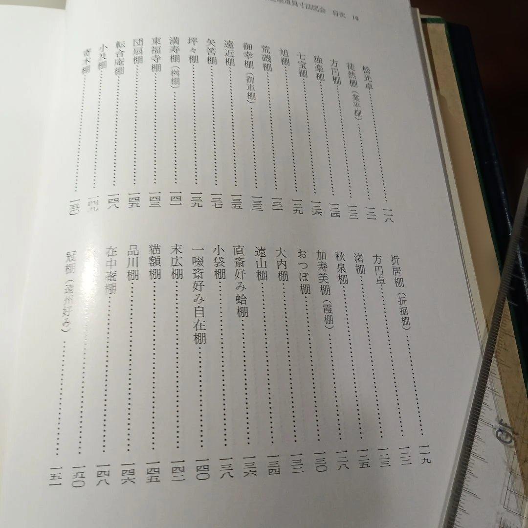 茶之湯道具寸法会圓会　続の2冊
