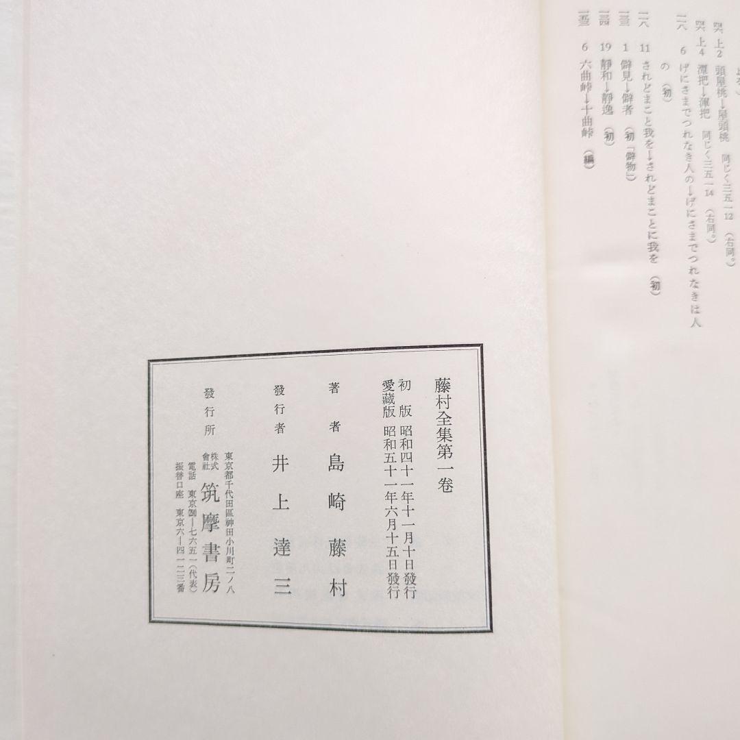 藤村全集　全十九巻セット