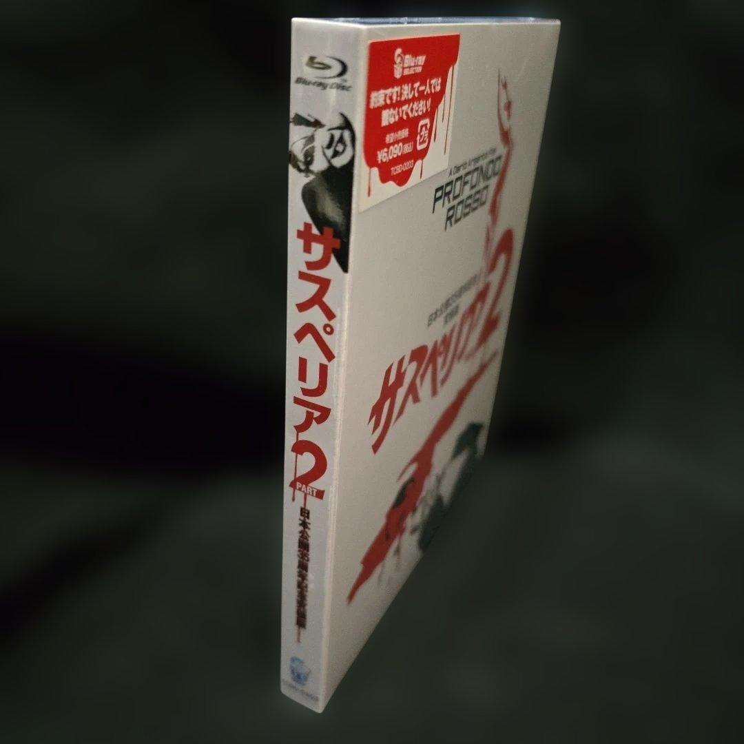 『未開封』サスペリア2 日本公開35周年記念究極版('75伊)〈2枚組〉