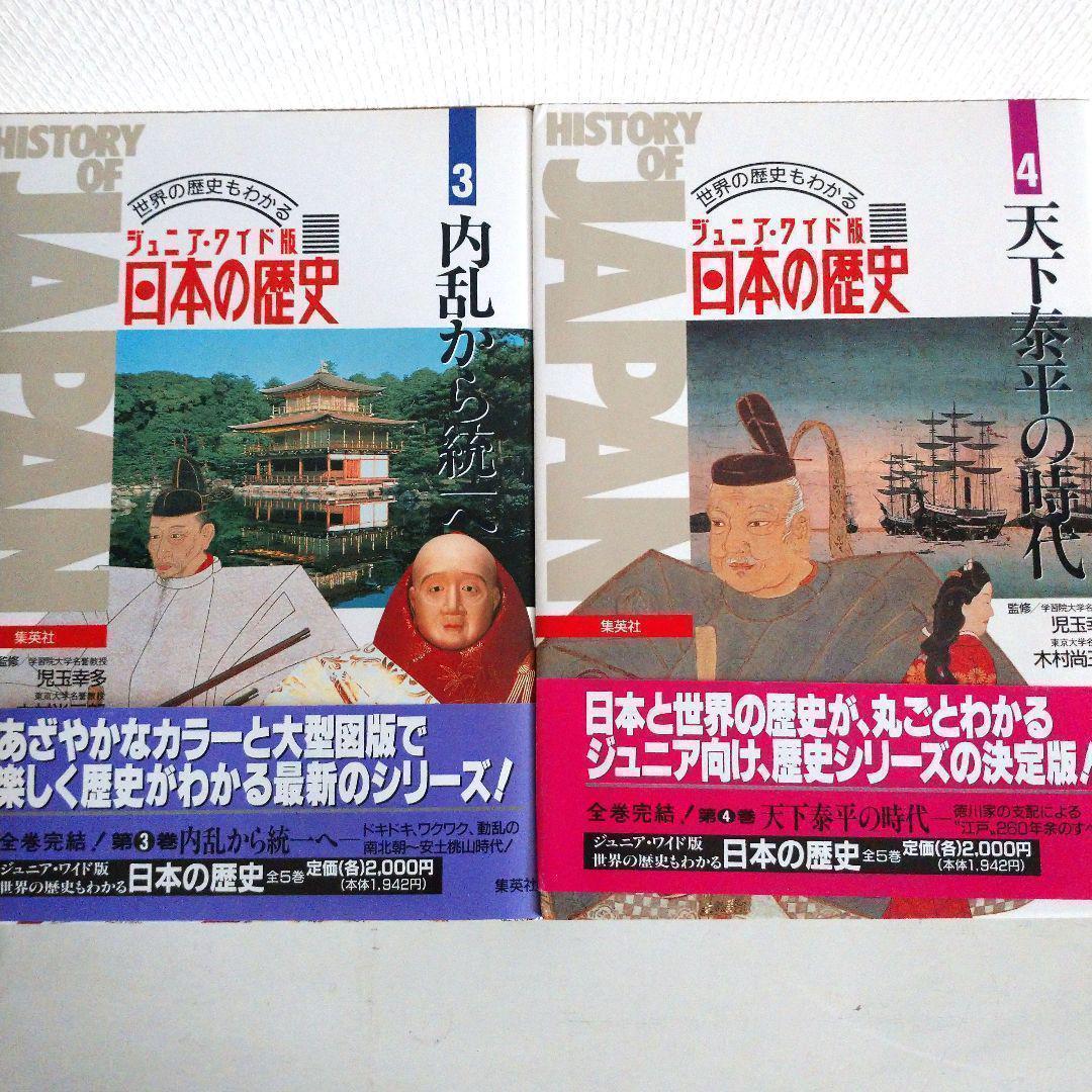 『日本の歴史 全5巻完結セット ジュニア・ワイド版』世界の歴史もわかる歴史全集