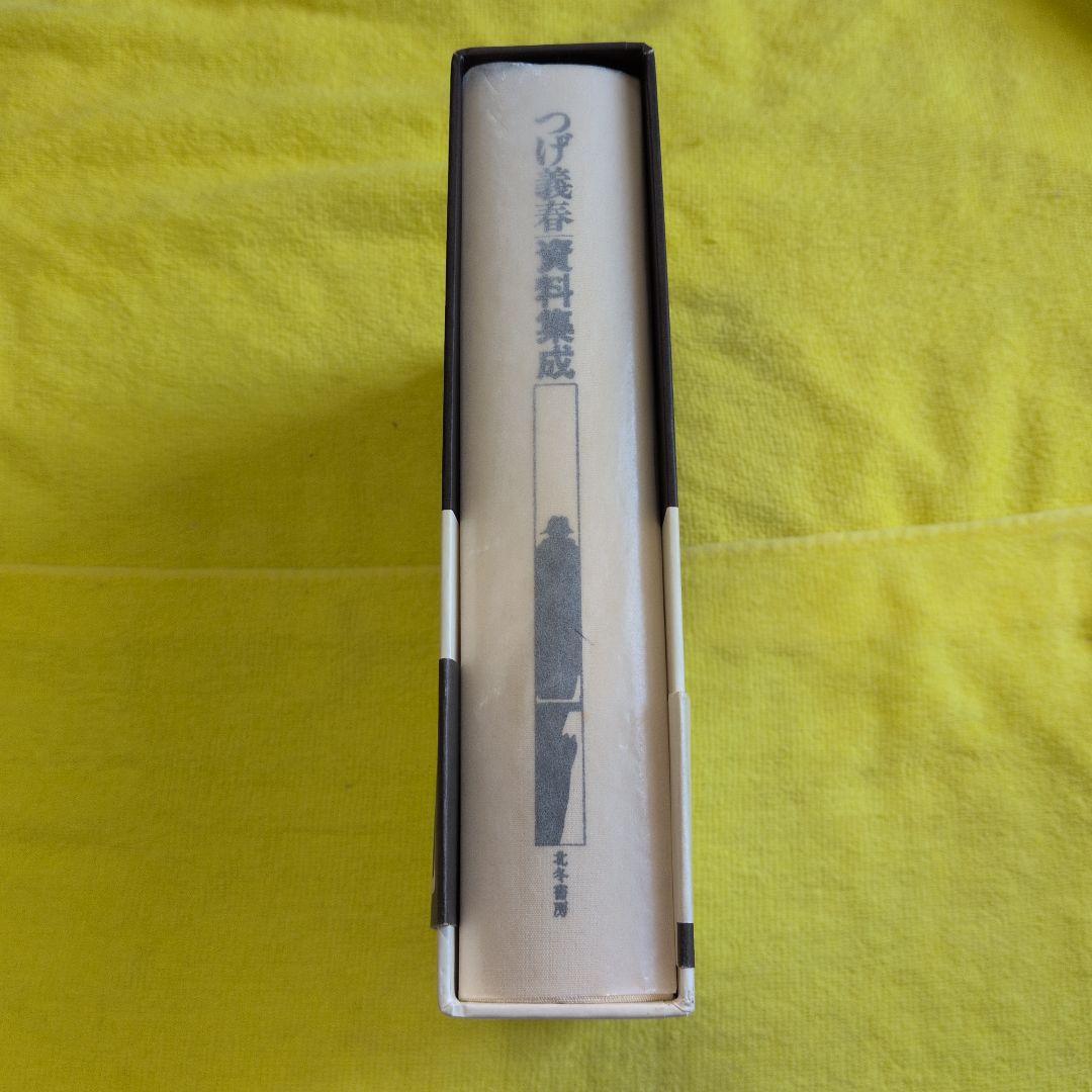 初版　新品　美麗完璧な箱函⭕️管理の茶札⭕️密封済　つげ義春　資料集成　西村賢太