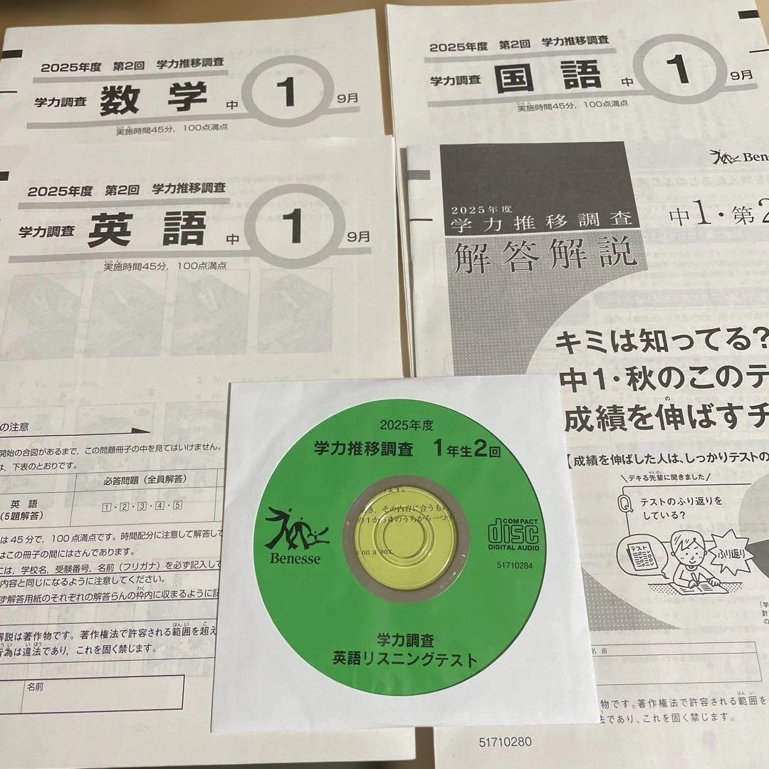 新品美品フルセットリスニングCDも！　2025年度 第二回　学力推移調査