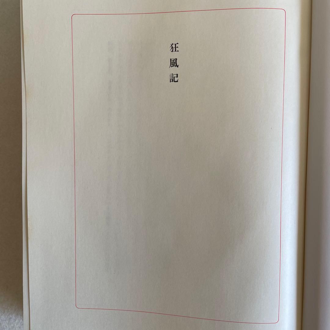【限定版総革装本】『狂風記』石川淳／集英社
