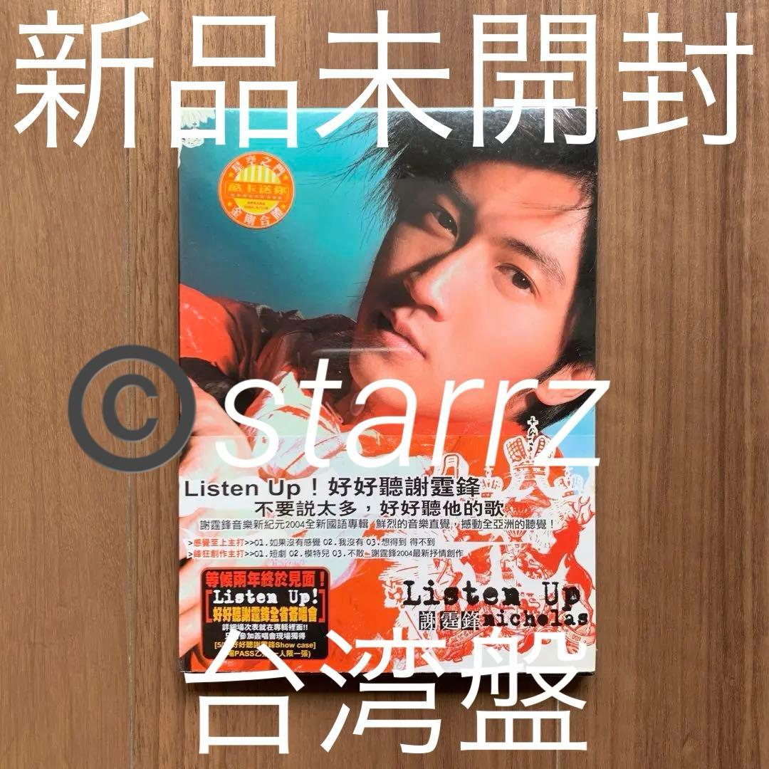 謝霆鋒 Nicholas Tse ニコラス・ツェー Listen Up 台湾版