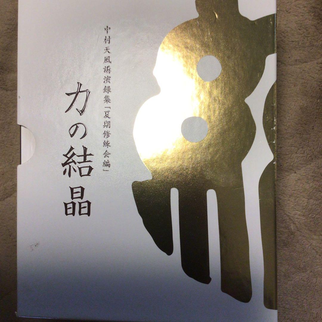 中村天風講演録集　夏期修練会編　力の結晶　全12巻 CD