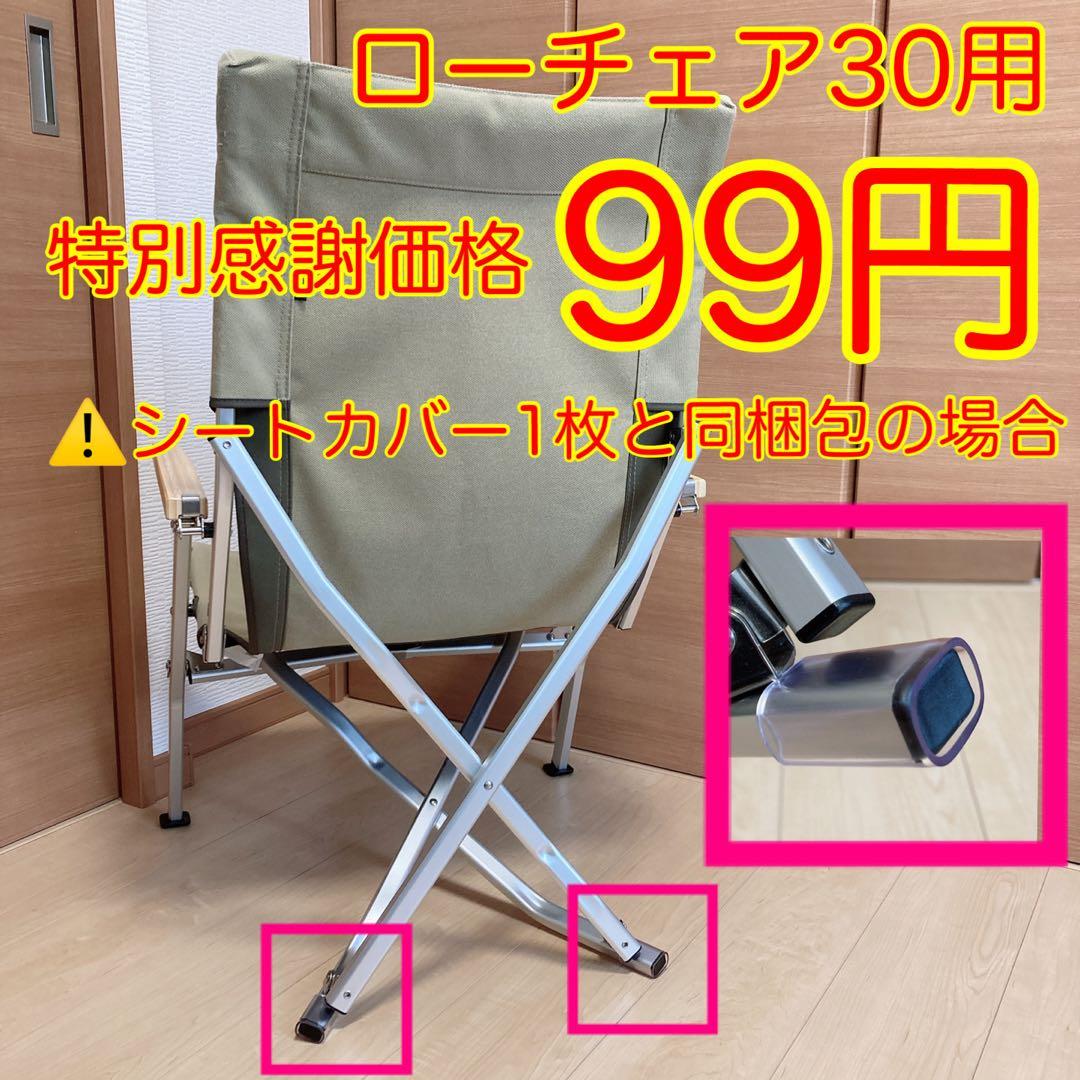 きなり色 2枚組 ポケットなし ローチェア30用 10号帆布カバー