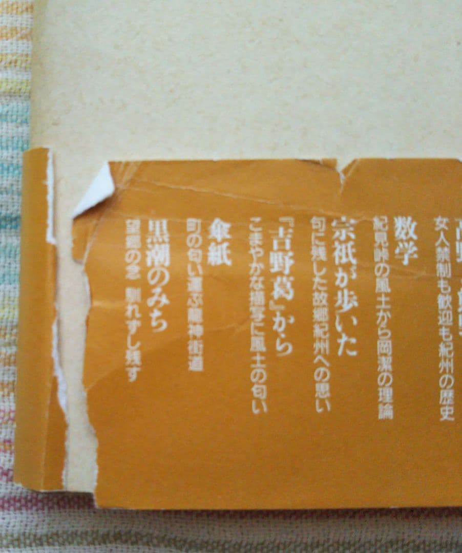 みちの記【写真：中川秀典氏サイン入り】