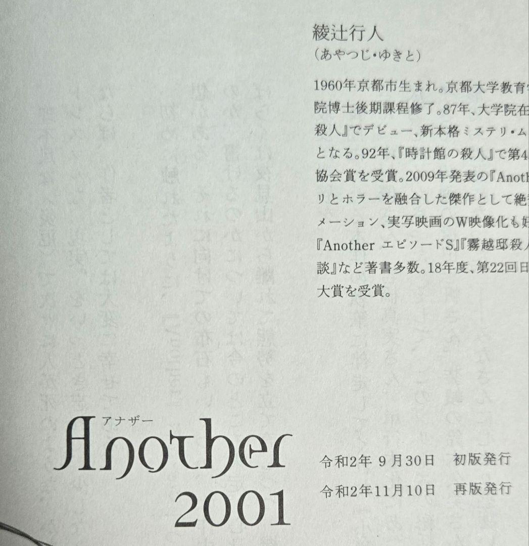 初版本 綾辻行人 Anotherシリーズ 3冊セット