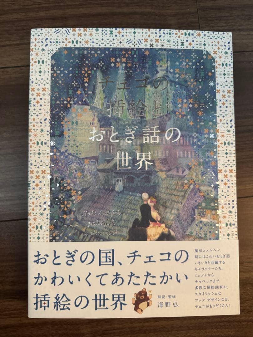 チェコの挿絵とおとぎ話の世界