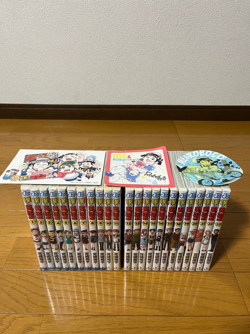 僕とロボコ　１～２３巻　セット　おまけ付き