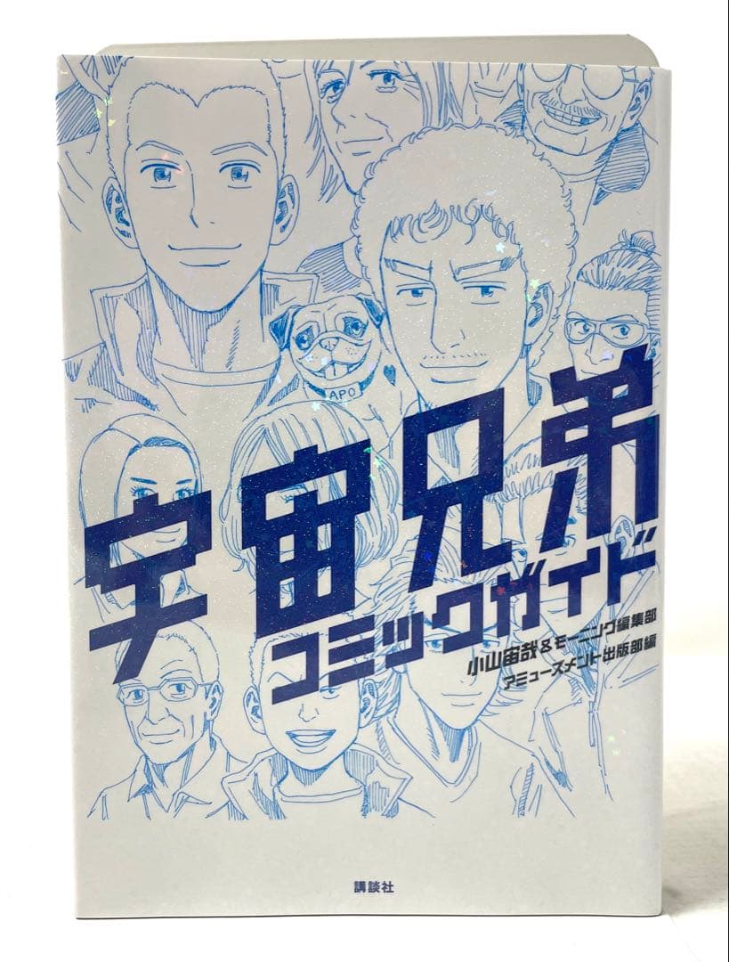 宇宙兄弟 全巻セット 1〜45巻＋コミックガイド 小山宙哉