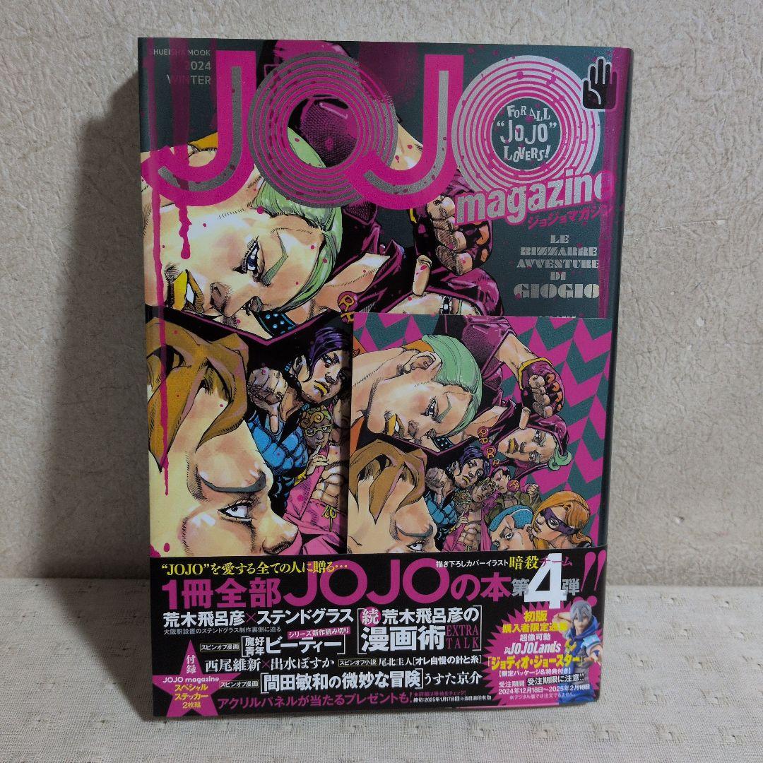 ジョジョマガジン　JOJOmagazine　第１弾〜第６弾