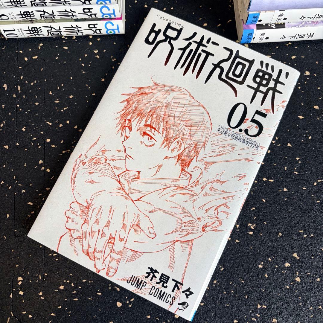呪術廻戦全巻　0巻　0.5巻セット