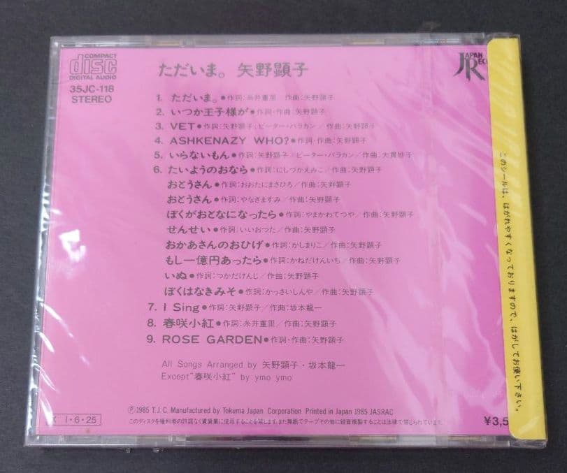 矢野顕子 ただいま。 1981年リリース　35JC-118 新品未開封