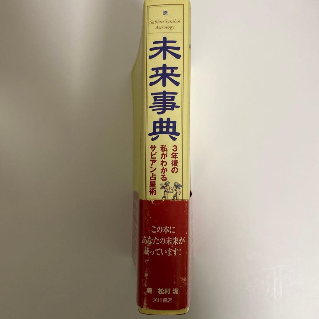 未来事典 3年後の私がわかるサビアン占星術