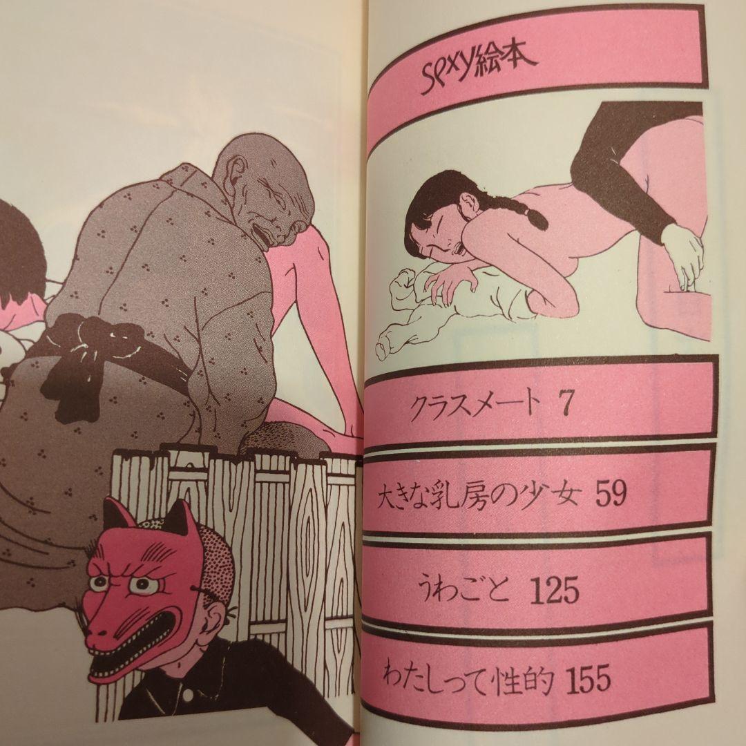 希少 初版揃い 佐伯俊男 Toshio Saeki セクシー絵本 2冊セット