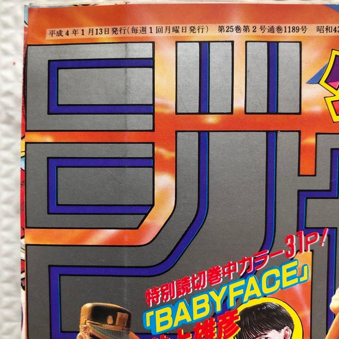 週刊少年ジャンプ1992年ー新年3・4合併号（特別読切　井上雄彦）