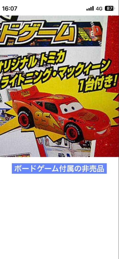 なかまをあつめてわいわいレース ボードゲームに付属　マックィーン　トミカカーズ