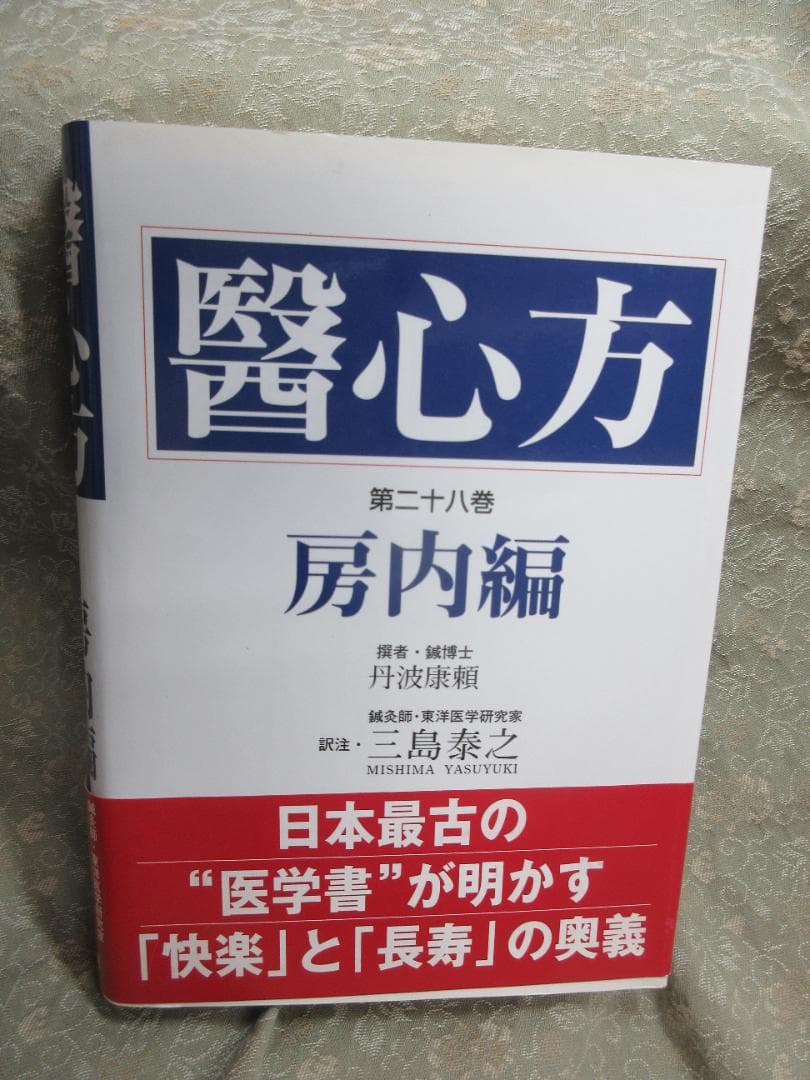 醫心方 第28巻 房内編／三島泰之
