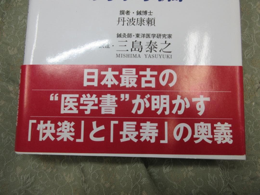 醫心方 第28巻 房内編／三島泰之