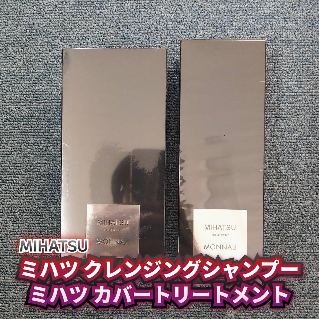 【新品】モナリ　ミハツクレンジングシャンプー&ミハツカバートリートメント