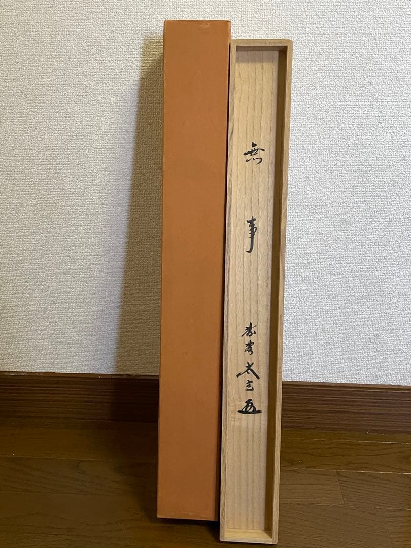 【茶道具】茶掛　大徳寺黄梅院　小林太玄　『無事』 共箱