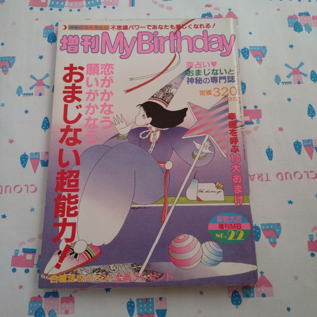 増刊　マイバースデイ　MyBirthday　おまじない超能力　ルネヴァンダール