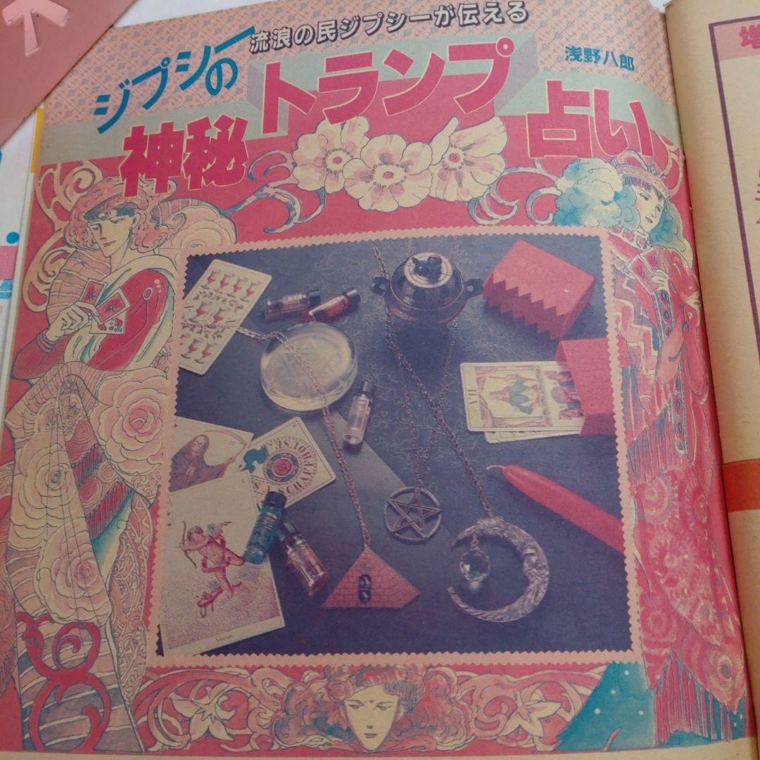 増刊　マイバースデイ　MyBirthday　おまじない超能力　ルネヴァンダール