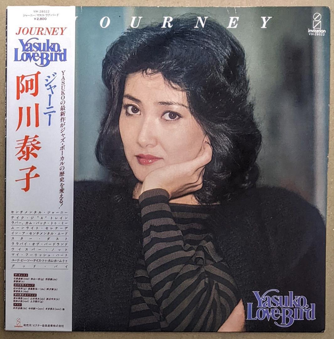 阿川泰子 Journey/Sunglow/All Right/Love LP四枚
