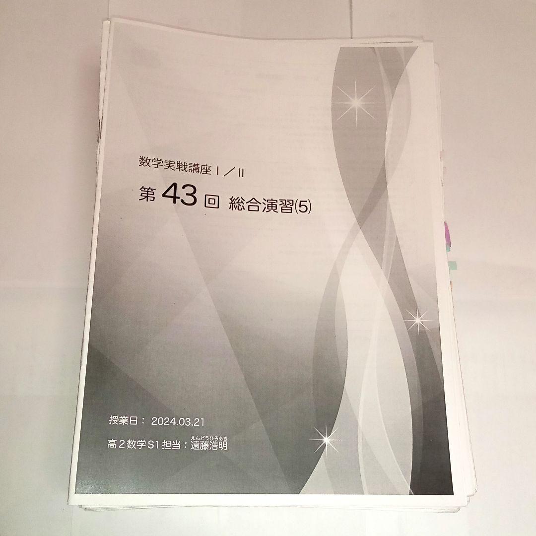 鉄緑会　高2数学 数学実戦講座Ⅰ／Ⅱ 2024年版 授業冊子集
