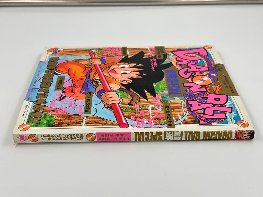 【当時物】 DRAGON BALL 冒険SPECIAL 週刊少年ジャンプ特別編集