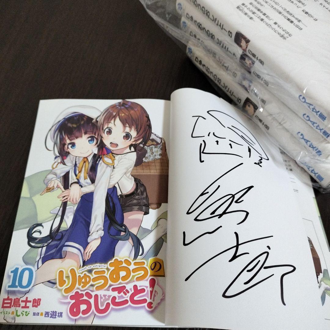 りゅうおうのおしごと!　1巻から10巻　全てサイン本