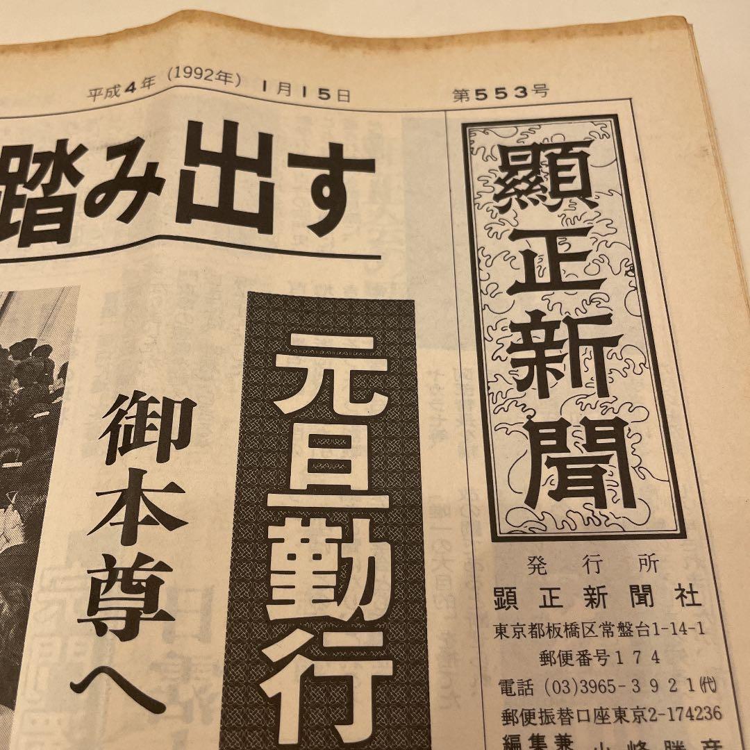 顕正新聞　平成4年
