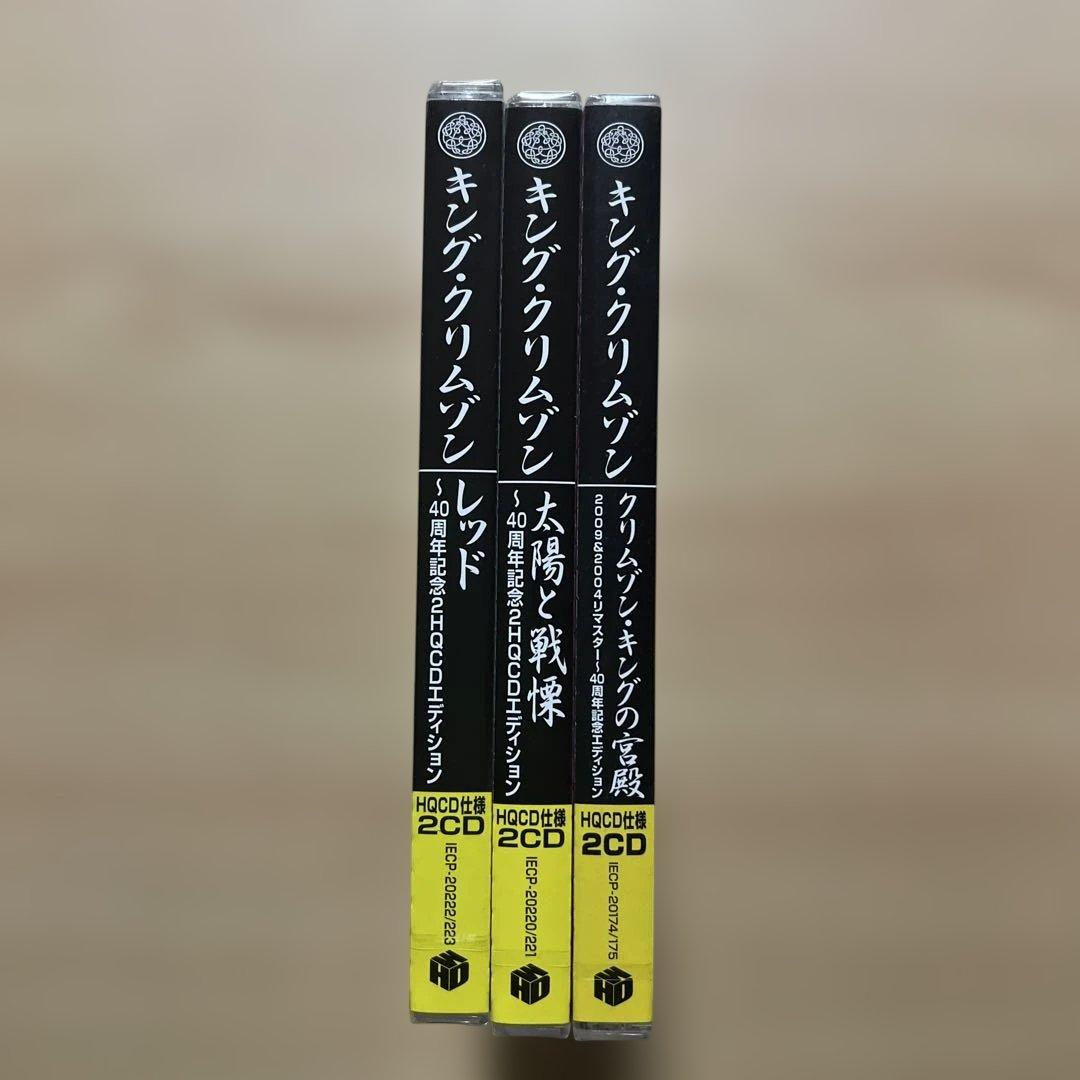 キング•クリムゾン 『40周年記念盤エディションHQCD2枚組』3枚セット。