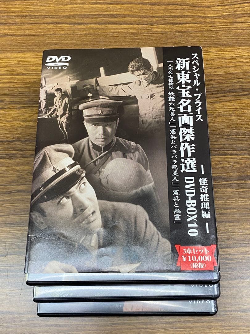 新東宝名画傑作選 DVD-BOX10～怪奇推理編〈初回限定生産・3枚組〉