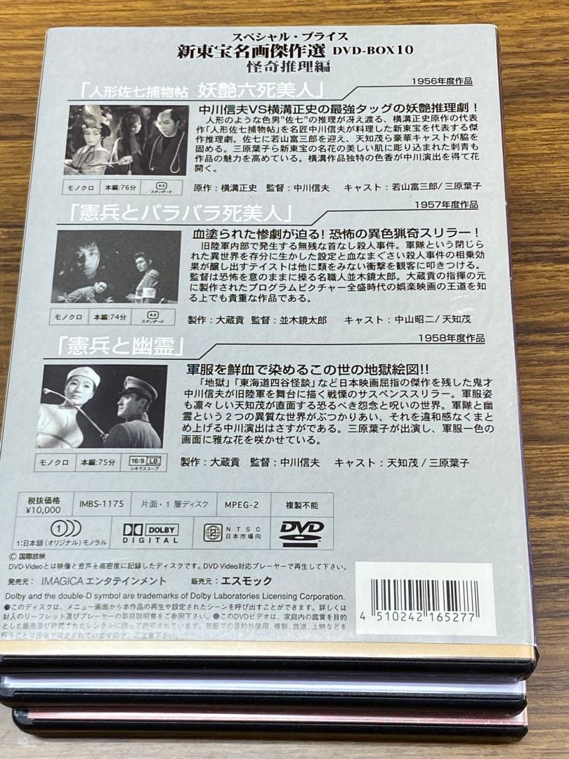 新東宝名画傑作選 DVD-BOX10～怪奇推理編〈初回限定生産・3枚組〉