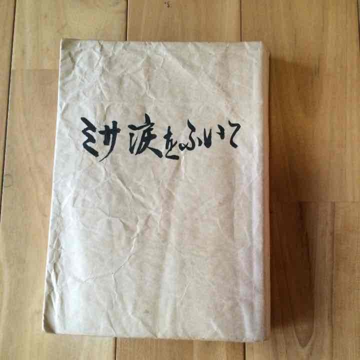 ミサ涙をふいて 北条なみえ